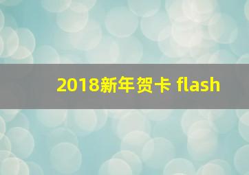 2018新年贺卡 flash